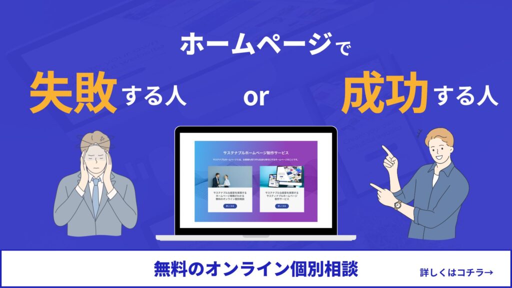 無料のオンライン個別相談-ホームページで失敗する人、成功する人